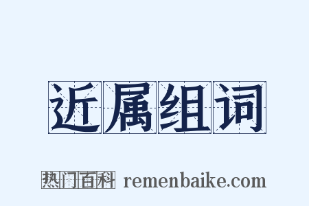 近属组词是什么意思的图片